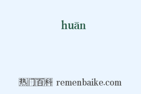 貛是什么意思的图片